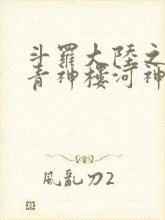斗罗大陆之神界青神楼河神笔趣阁