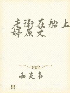 老卫在船上弄雨婷原文封面