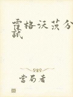 霍格沃茨分院测试