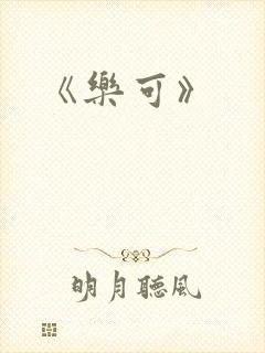 《乐可》