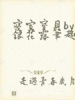 寝室宝贝by金银花露笔趣阁
