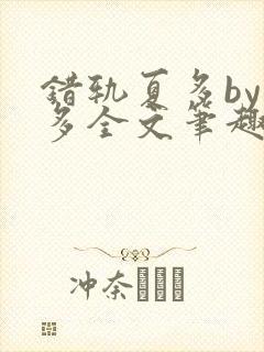 错轨夏多by夏多全文笔趣阁