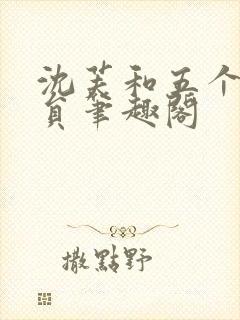 沈芙和五个消防员笔趣阁封面