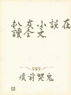 扒灰小说在线阅读全文
