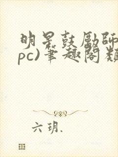 明星鼓励师(npc)笔趣阁类似