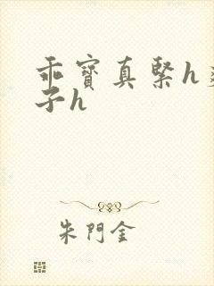 乖宝真紧h爽老子h封面
