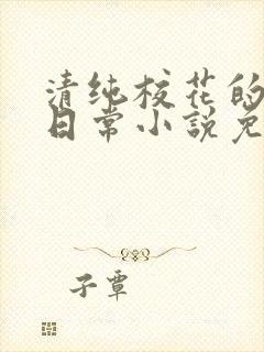 清纯校花的堕落日常小说免费阅读封面