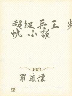 超级兵王 步千帆 小说封面