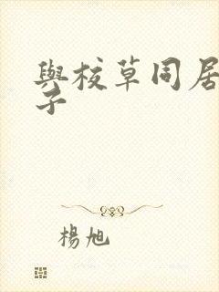 与校草同居的日子封面