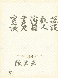 穿书游戏总是扮演欠日人设