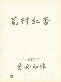 荒村红杏