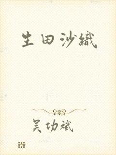 生田沙织