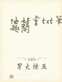 他好会txt笔趣阁封面