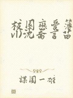 校园恋爱簿(lvl)沈乔言苗妙妙吃甜少女