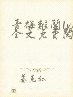 青梅难哄1v1全文免费阅读小说