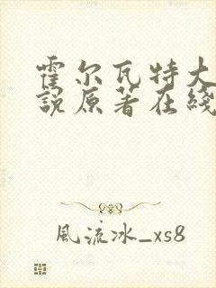 霍尔瓦特大街小说原著在线阅读