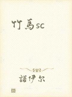 竹马sc封面