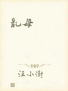 乱母