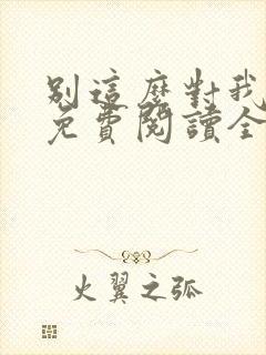 别这么对我小说免费阅读全文