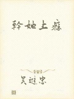 干她上瘾封面