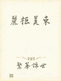丽柜美束封面