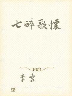 七醉歌怀