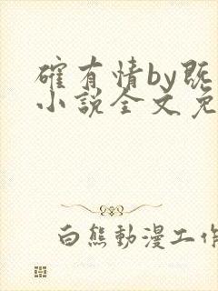 确有情by既望小说全文免费阅读笔趣阁