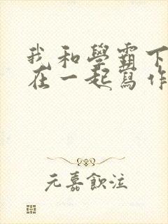 我和学霸下面连在一起写作业封面
