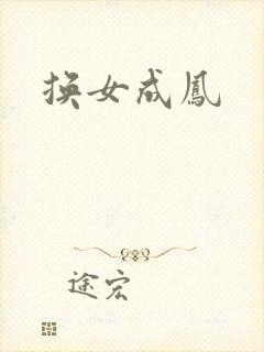 换女成凤