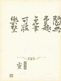 乐可免费阅读完整版笔趣无弹窗