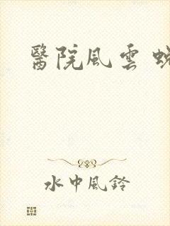 医院风云 蜕变