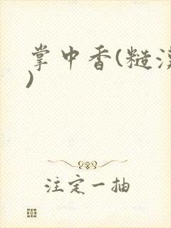 掌中香(糙汉h)
