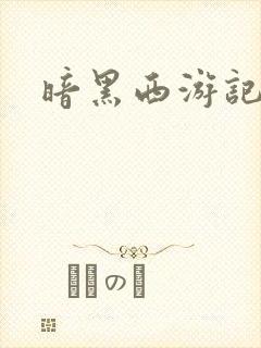 暗黑西游记漫画