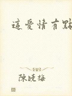 这爱情有点奇怪