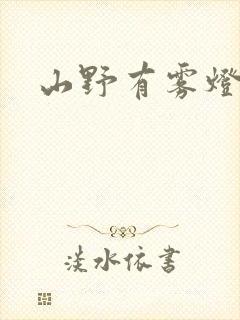 山野有雾灯