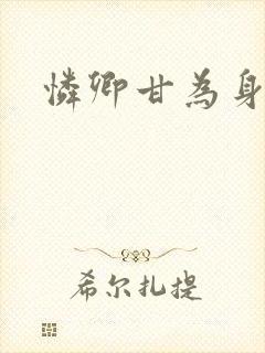怜卿甘为身下奴