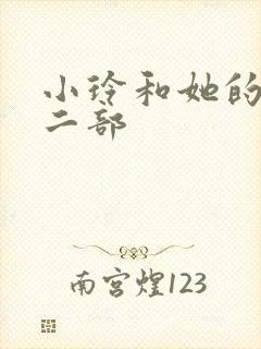 小玲和她的公第二部封面