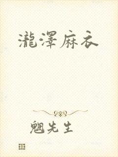 泷泽麻衣