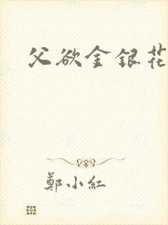 父欲金银花露封面