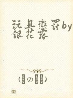 玩具惩罚by金银花露