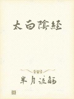 太白阴经