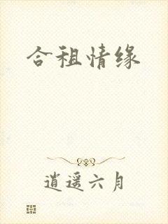 合租情缘