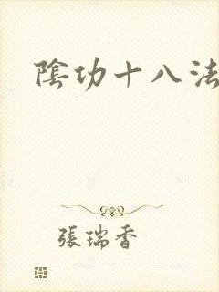 阴功十八法