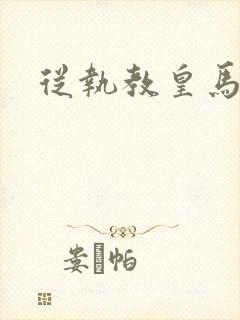 从执教皇马开始