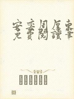 安奕周厚东全文免费阅读笔趣阁