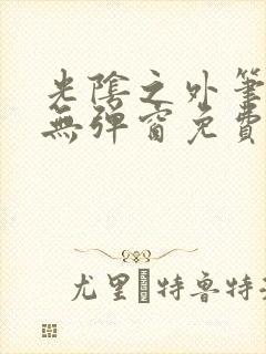 光阴之外笔趣阁无弹窗免费阅读封面