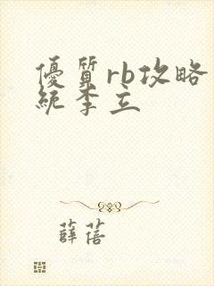 优质rb攻略系统李立封面