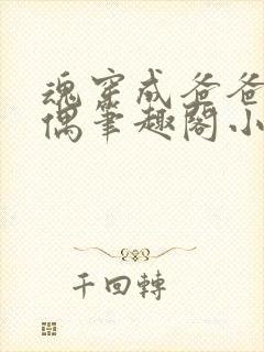 魂穿成爸爸的人偶笔趣阁小说免费阅读