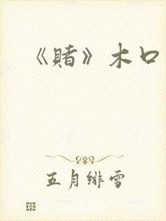 《赌》木口银