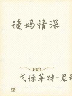 后妈情深